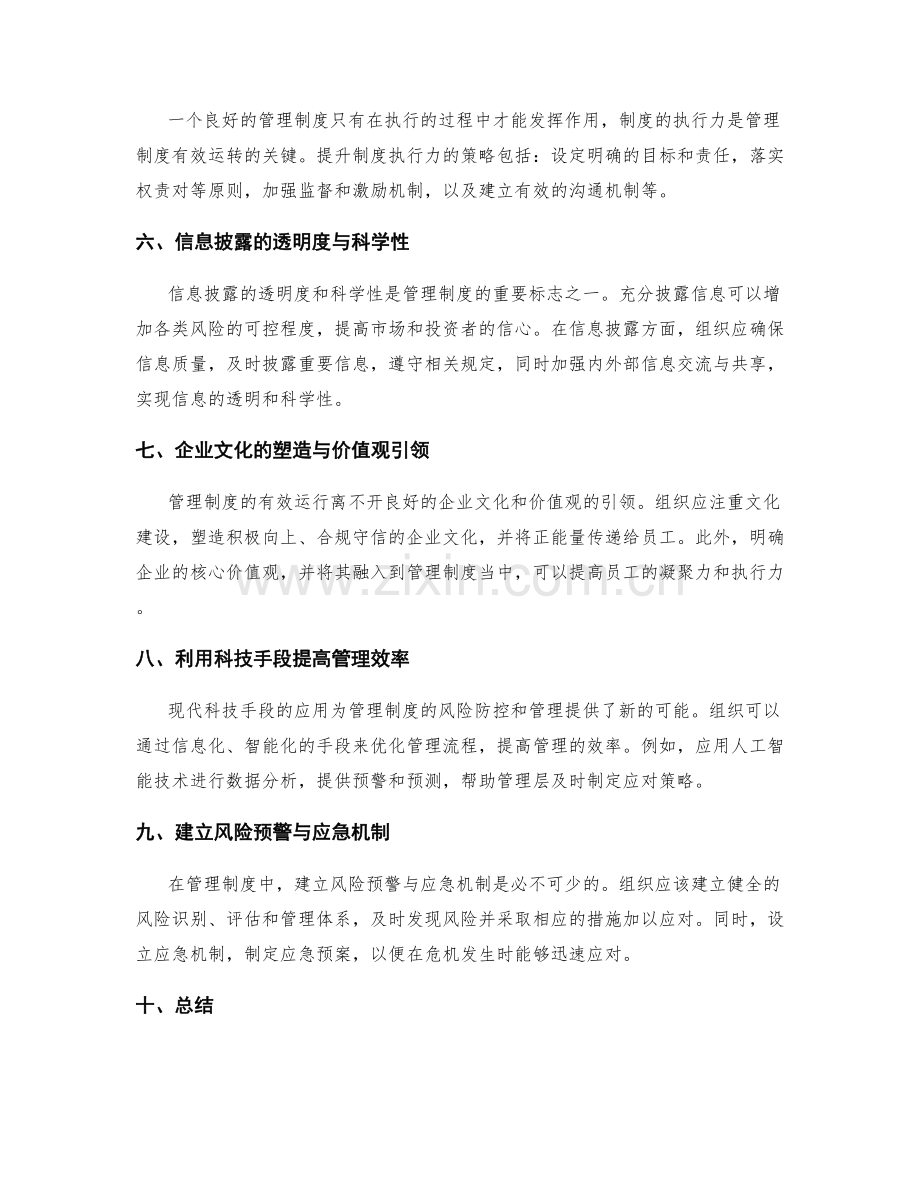 管理制度的风险防控与应对策略.docx_第2页