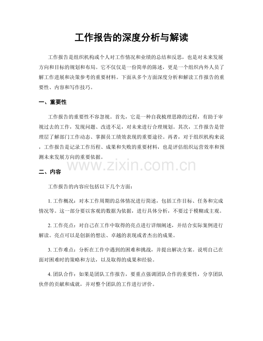 工作报告的深度分析与解读.docx_第1页
