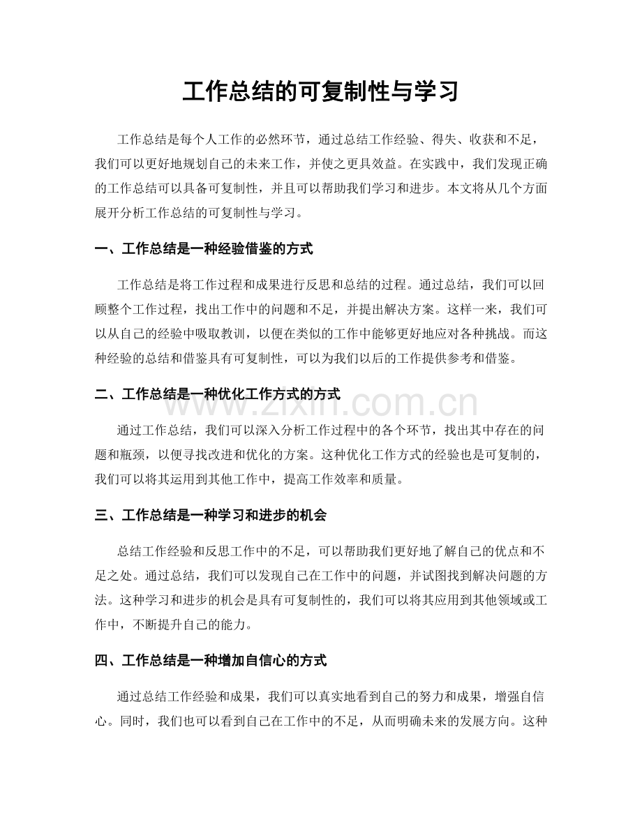 工作总结的可复制性与学习.docx_第1页