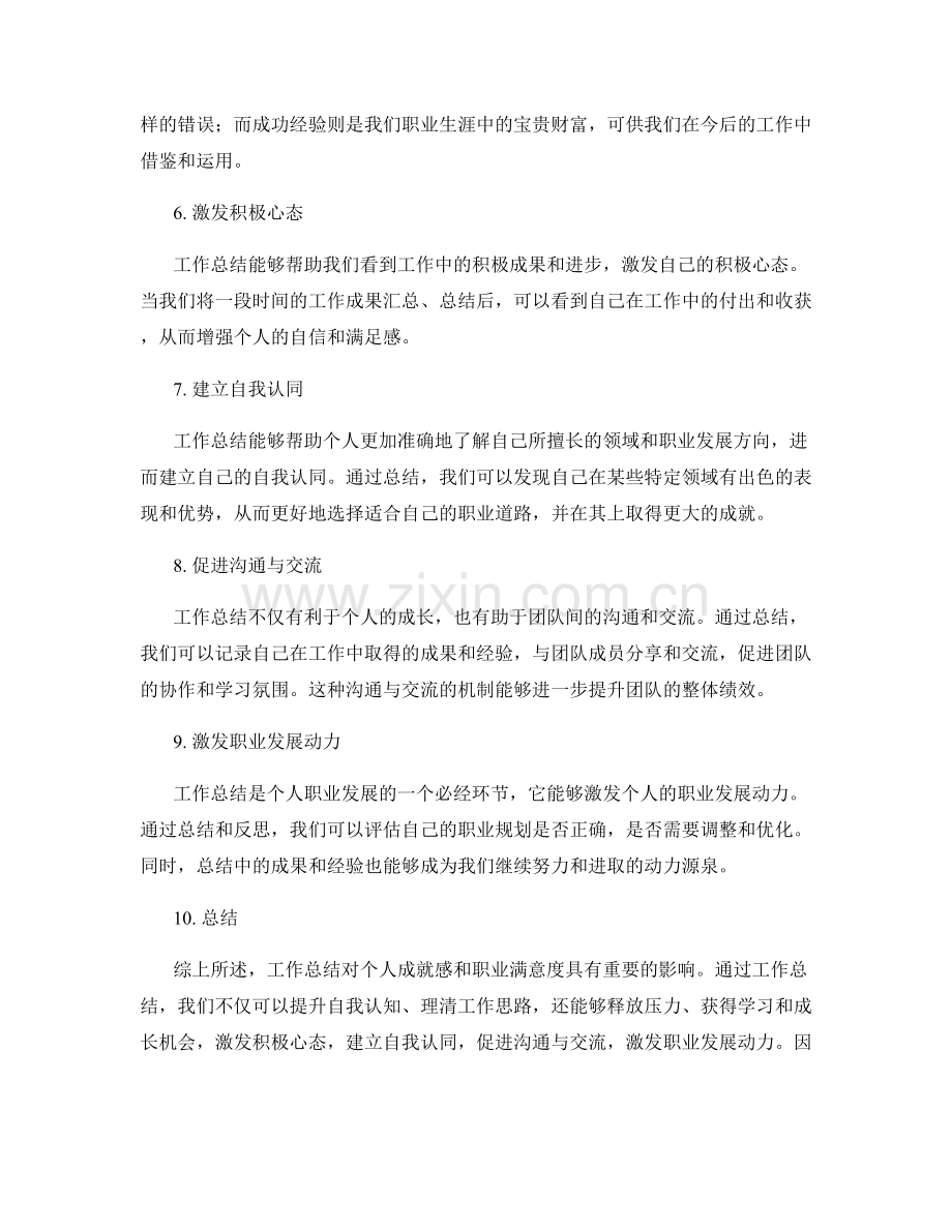 工作总结对个人成就感和职业满意度的影响.docx_第2页