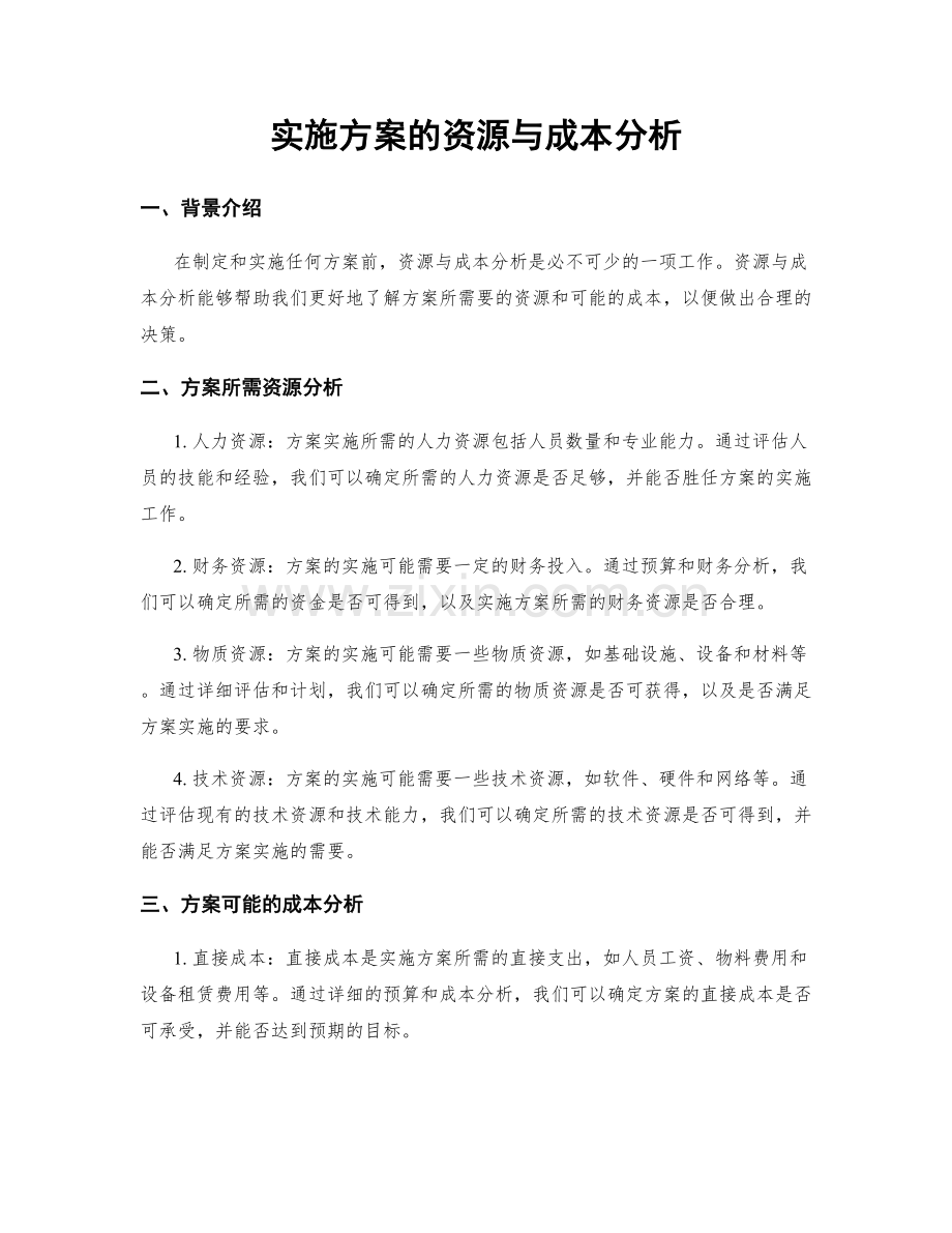 实施方案的资源与成本分析.docx_第1页