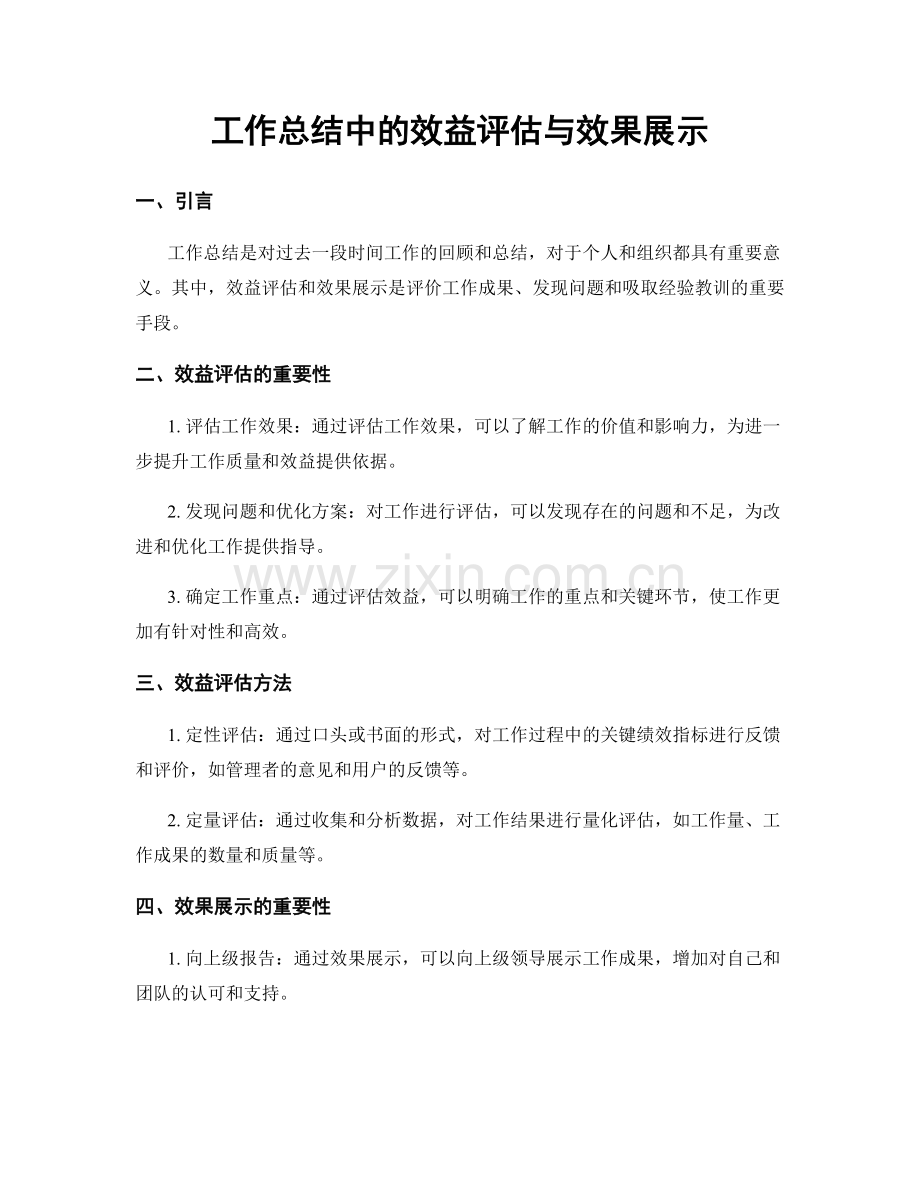工作总结中的效益评估与效果展示.docx_第1页