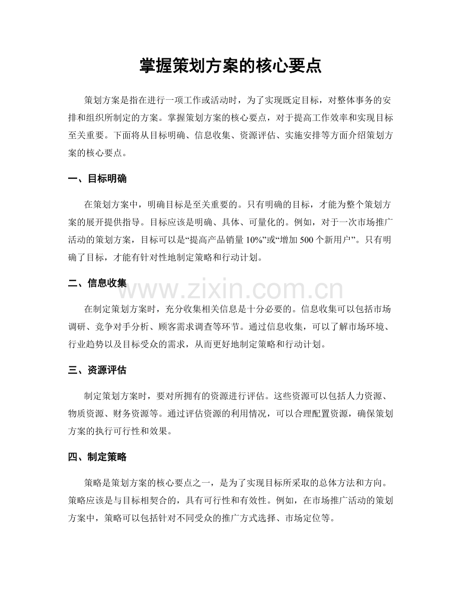 掌握策划方案的核心要点.docx_第1页