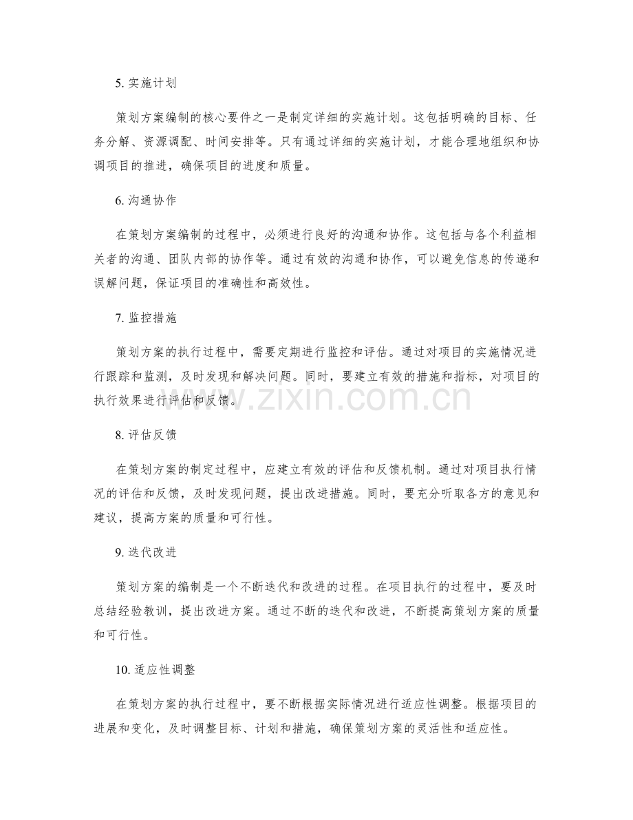 策划方案编制的核心要件与判断标准.docx_第2页