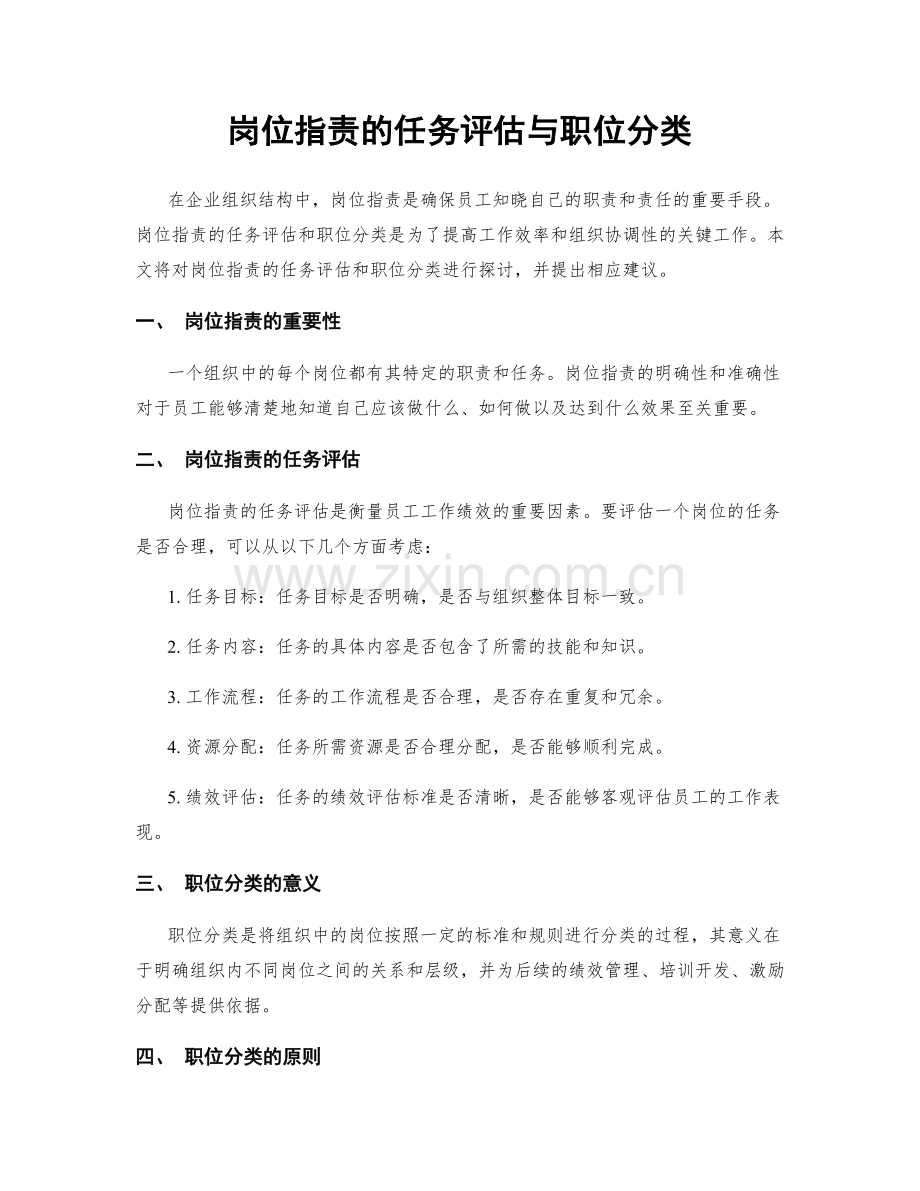 岗位职责的任务评估与职位分类.docx_第1页
