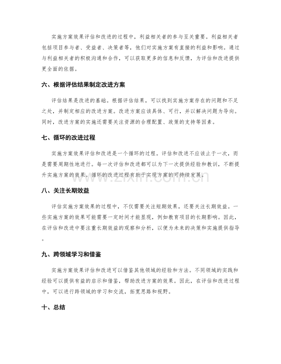 实施方案的效果评估和改进方向.docx_第2页