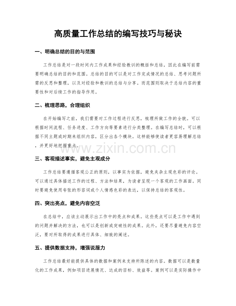 高质量工作总结的编写技巧与秘诀.docx_第1页