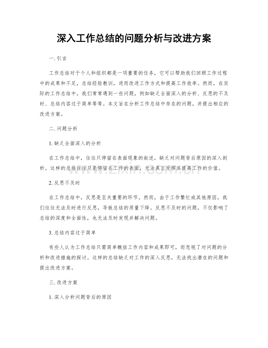 深入工作总结的问题分析与改进方案.docx_第1页