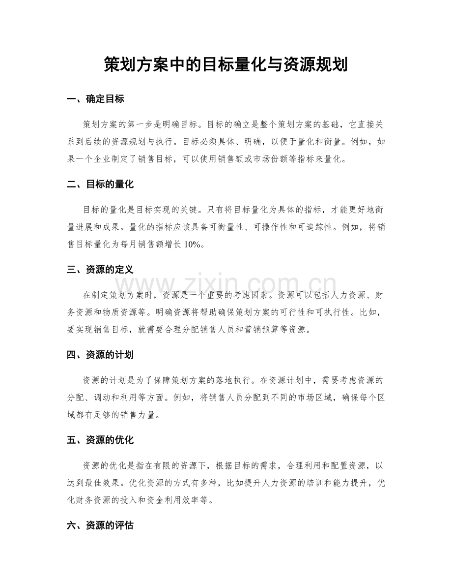 策划方案中的目标量化与资源规划.docx_第1页