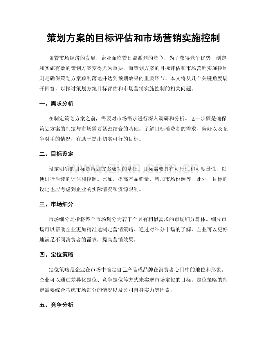 策划方案的目标评估和市场营销实施控制.docx_第1页