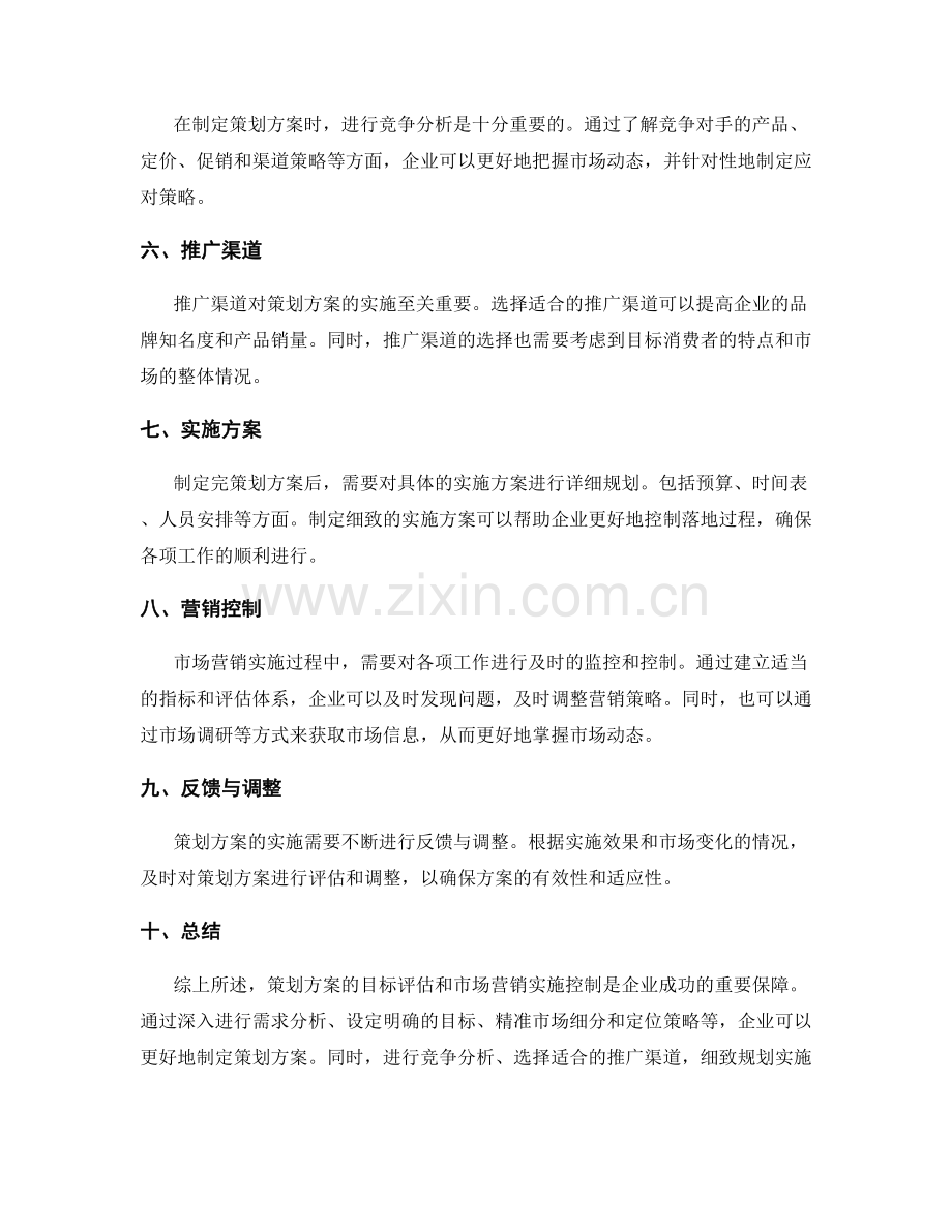 策划方案的目标评估和市场营销实施控制.docx_第2页