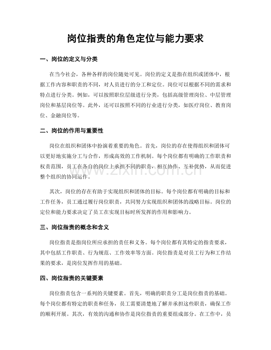 岗位职责的角色定位与能力要求.docx_第1页