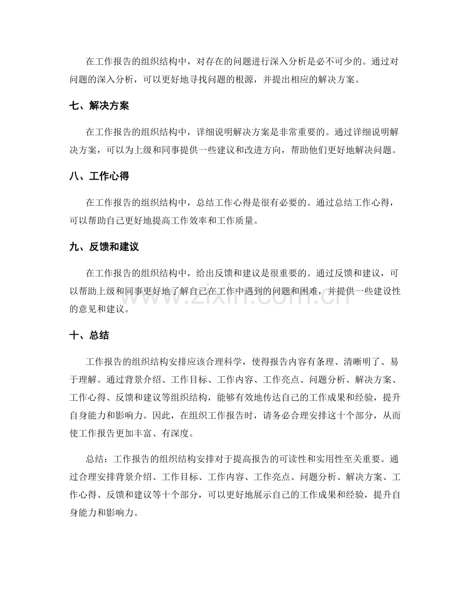 工作报告的组织结构安排解读.docx_第2页