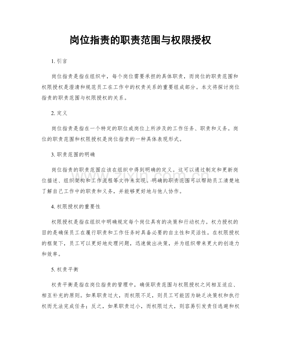 岗位职责的职责范围与权限授权.docx_第1页