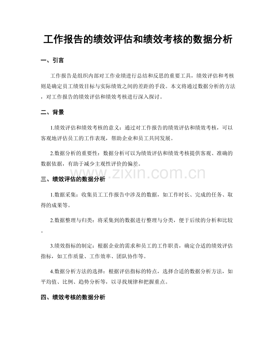 工作报告的绩效评估和绩效考核的数据分析.docx_第1页