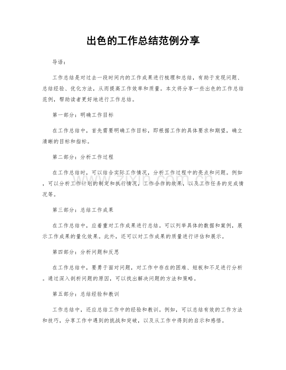 出色的工作总结范例分享.docx_第1页