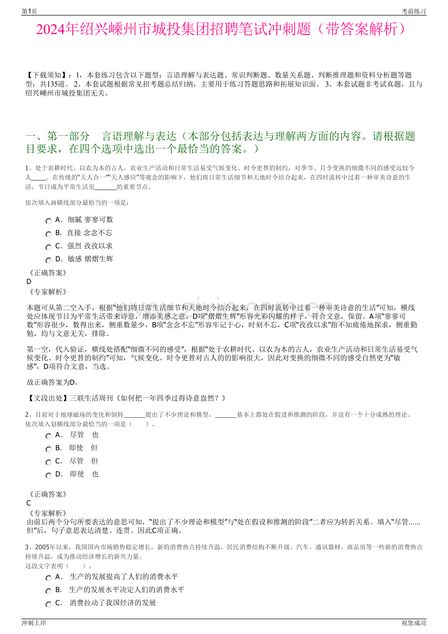 2024年绍兴嵊州市城投集团招聘笔试冲刺题（带答案解析）.pdf_第1页