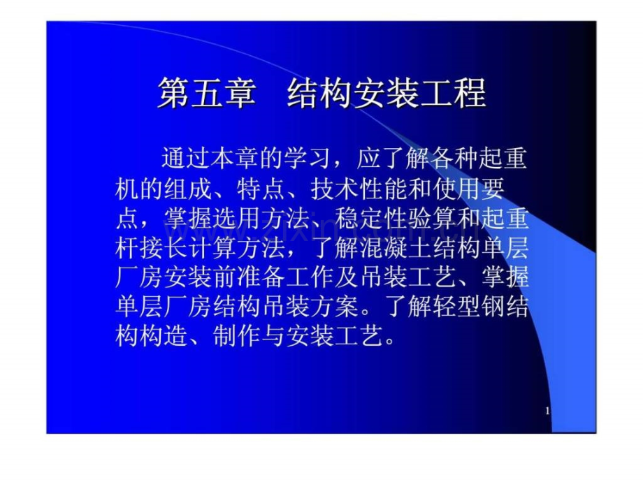 建筑施工结构安装工程.pptx_第1页