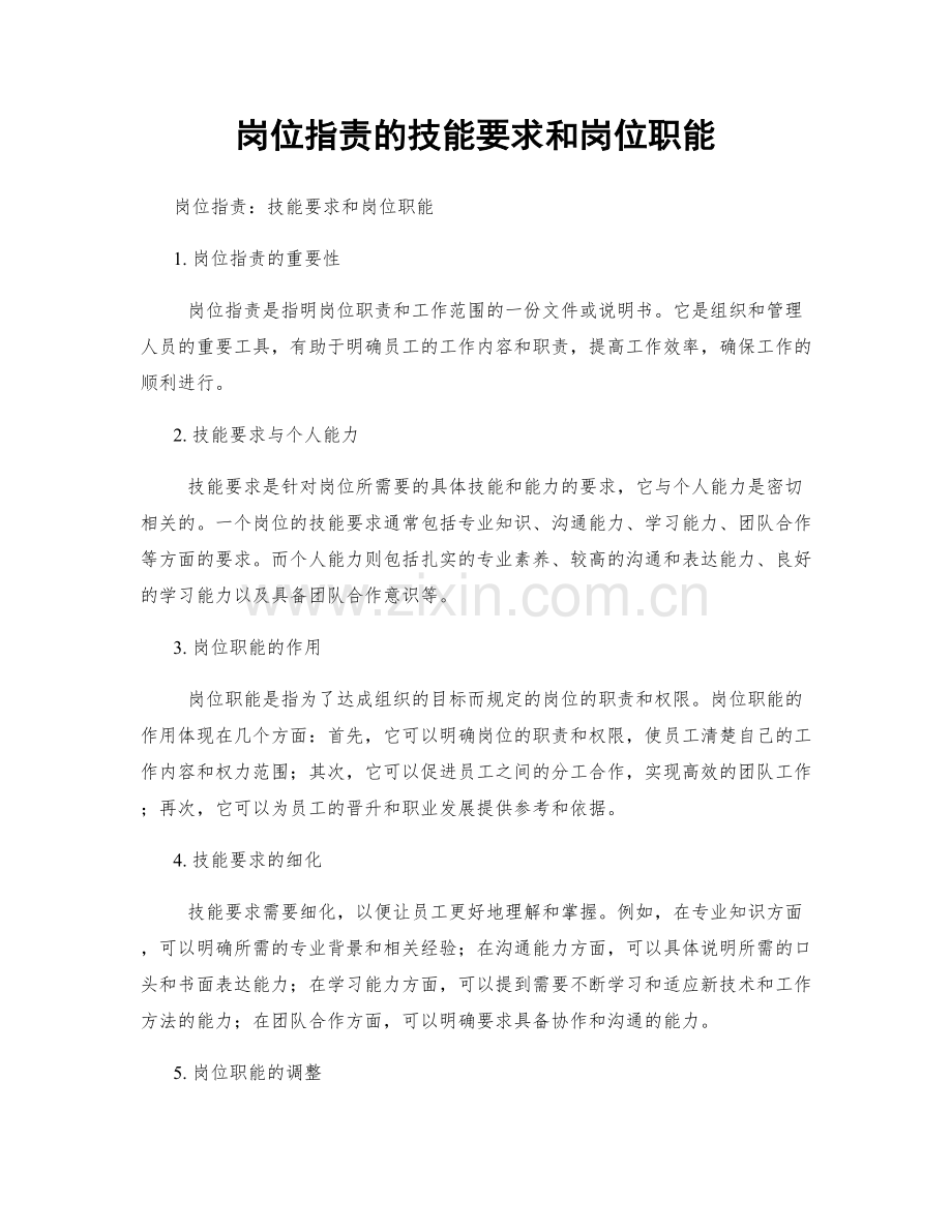 岗位职责的技能要求和岗位职能.docx_第1页