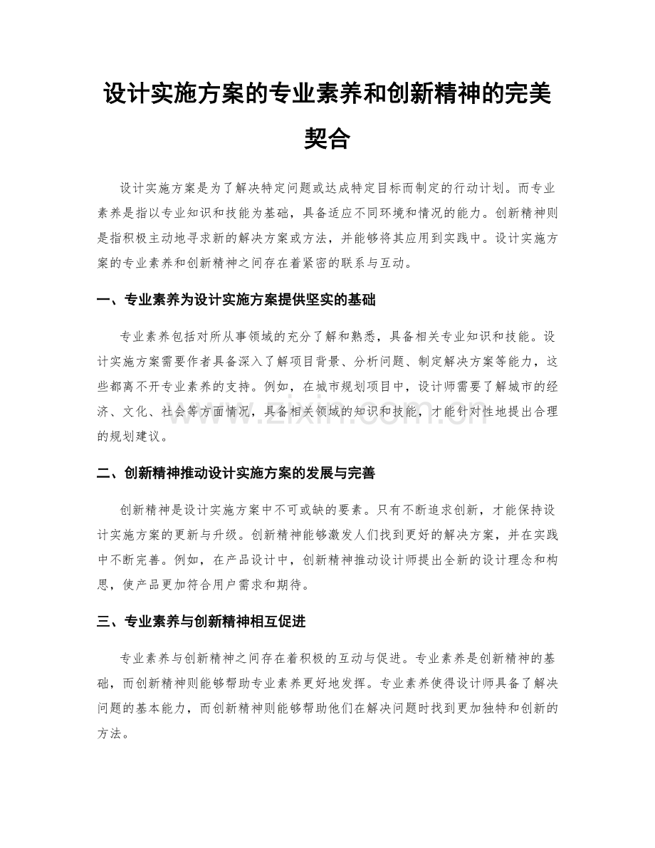 设计实施方案的专业素养和创新精神的完美契合.docx_第1页