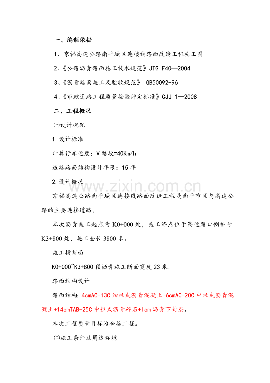 沥青砼路面摊铺工程施工组织设计.docx_第1页