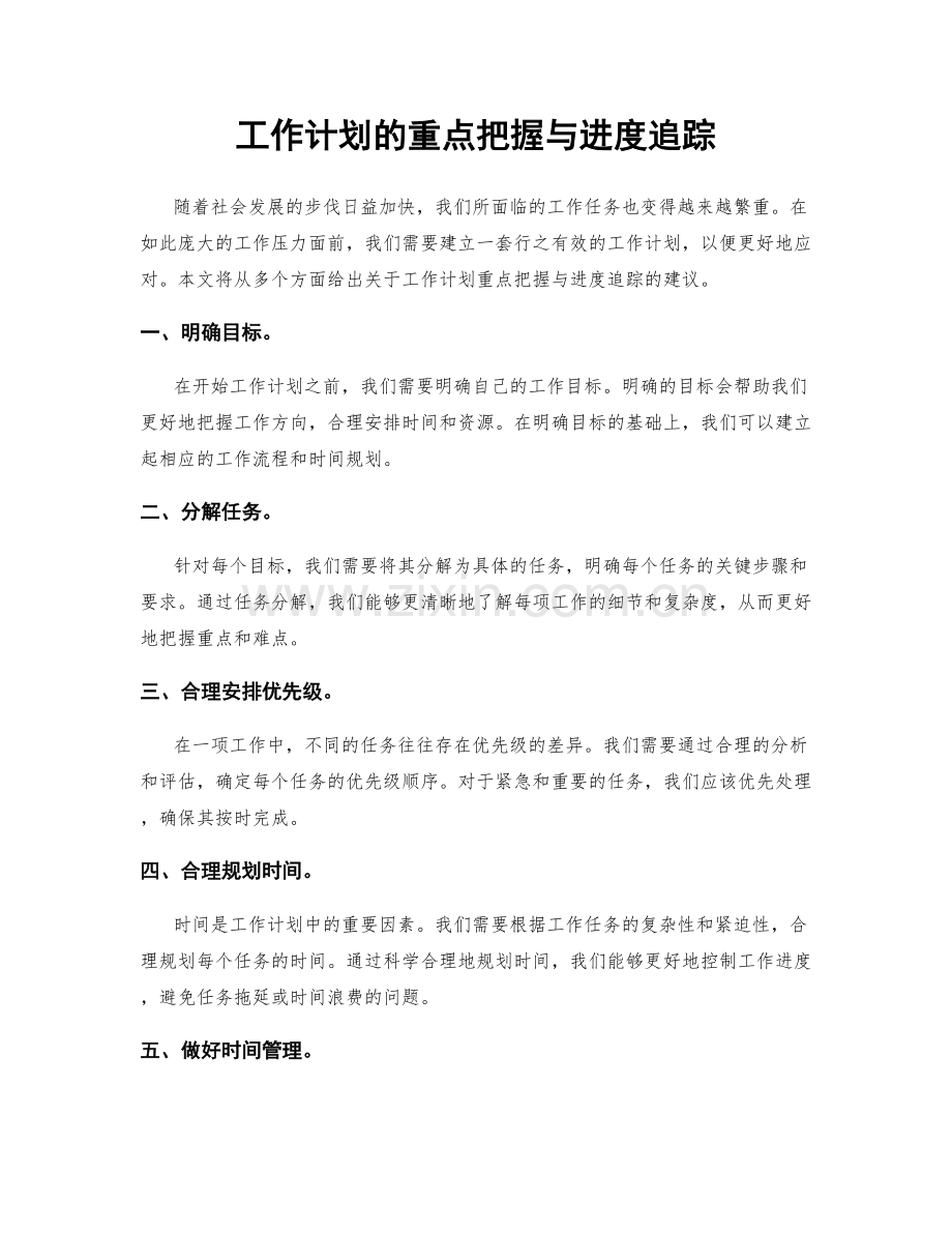 工作计划的重点把握与进度追踪.docx_第1页