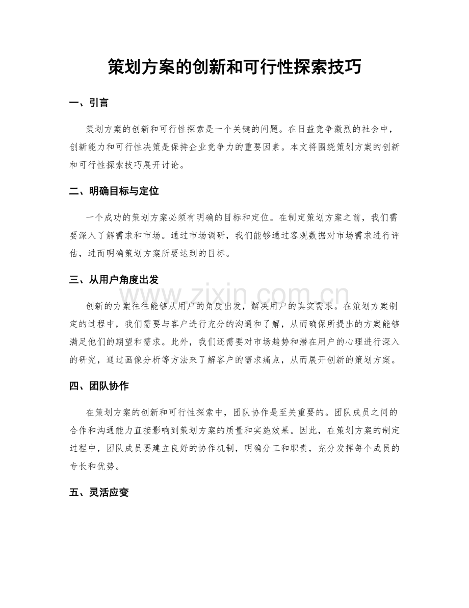 策划方案的创新和可行性探索技巧.docx_第1页