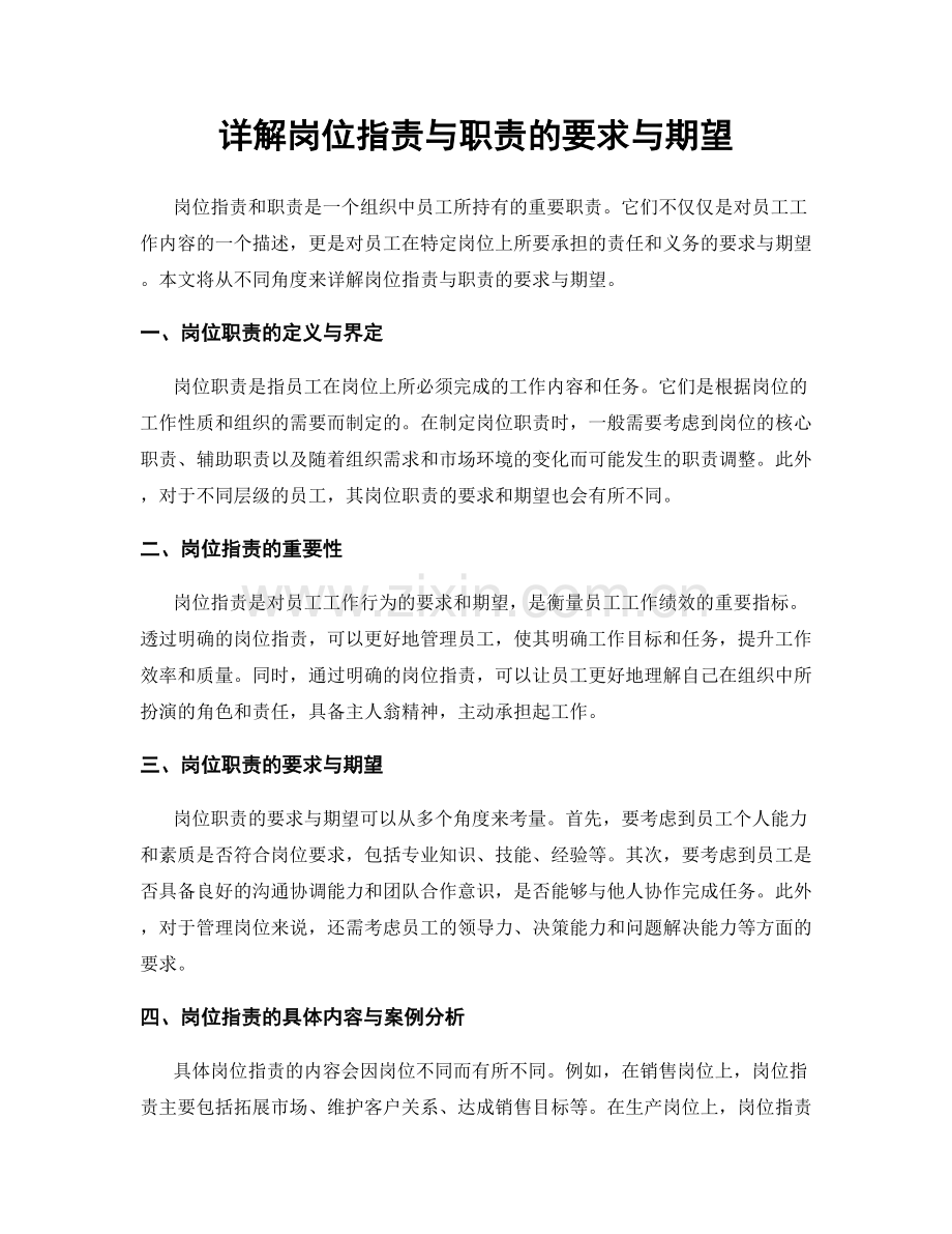 详解岗位职责与职责的要求与期望.docx_第1页