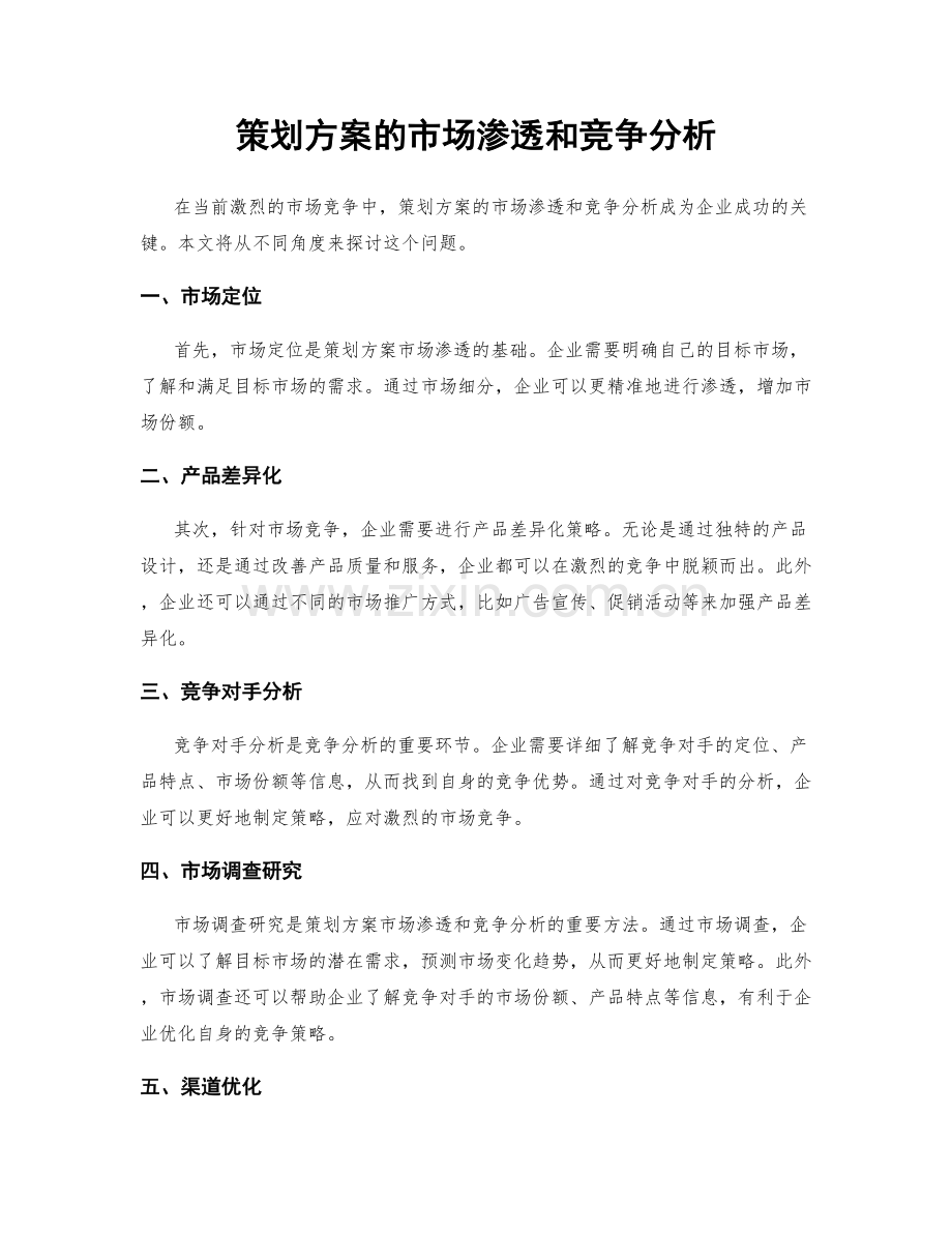 策划方案的市场渗透和竞争分析.docx_第1页