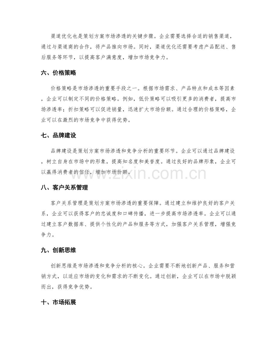 策划方案的市场渗透和竞争分析.docx_第2页