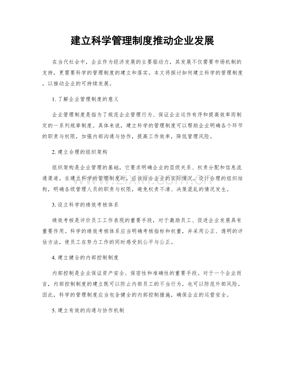 建立科学管理制度推动企业发展.docx_第1页