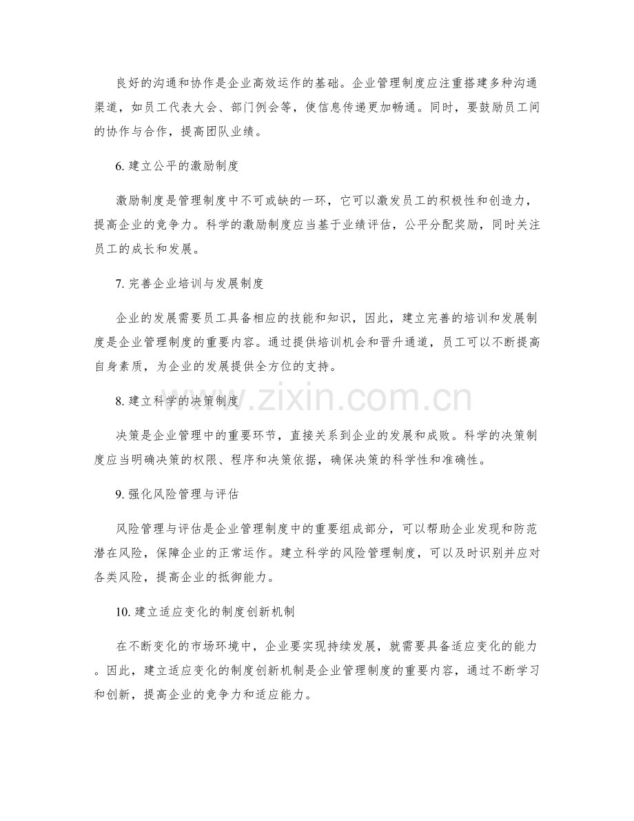 建立科学管理制度推动企业发展.docx_第2页