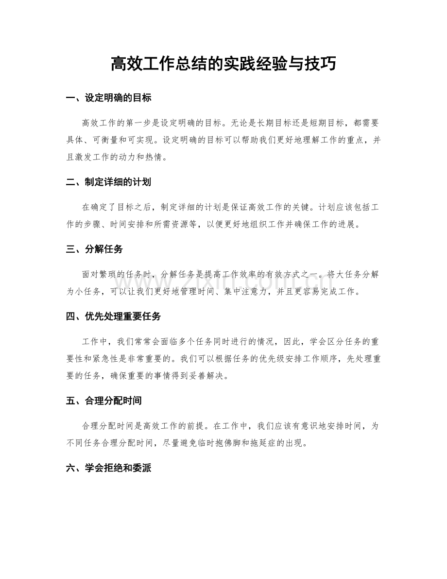 高效工作总结的实践经验与技巧.docx_第1页