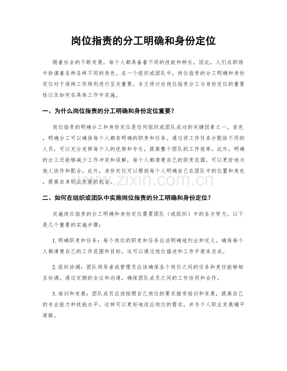 岗位职责的分工明确和身份定位.docx_第1页