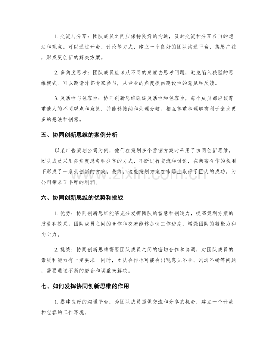 策划方案的协同创新思维.docx_第2页