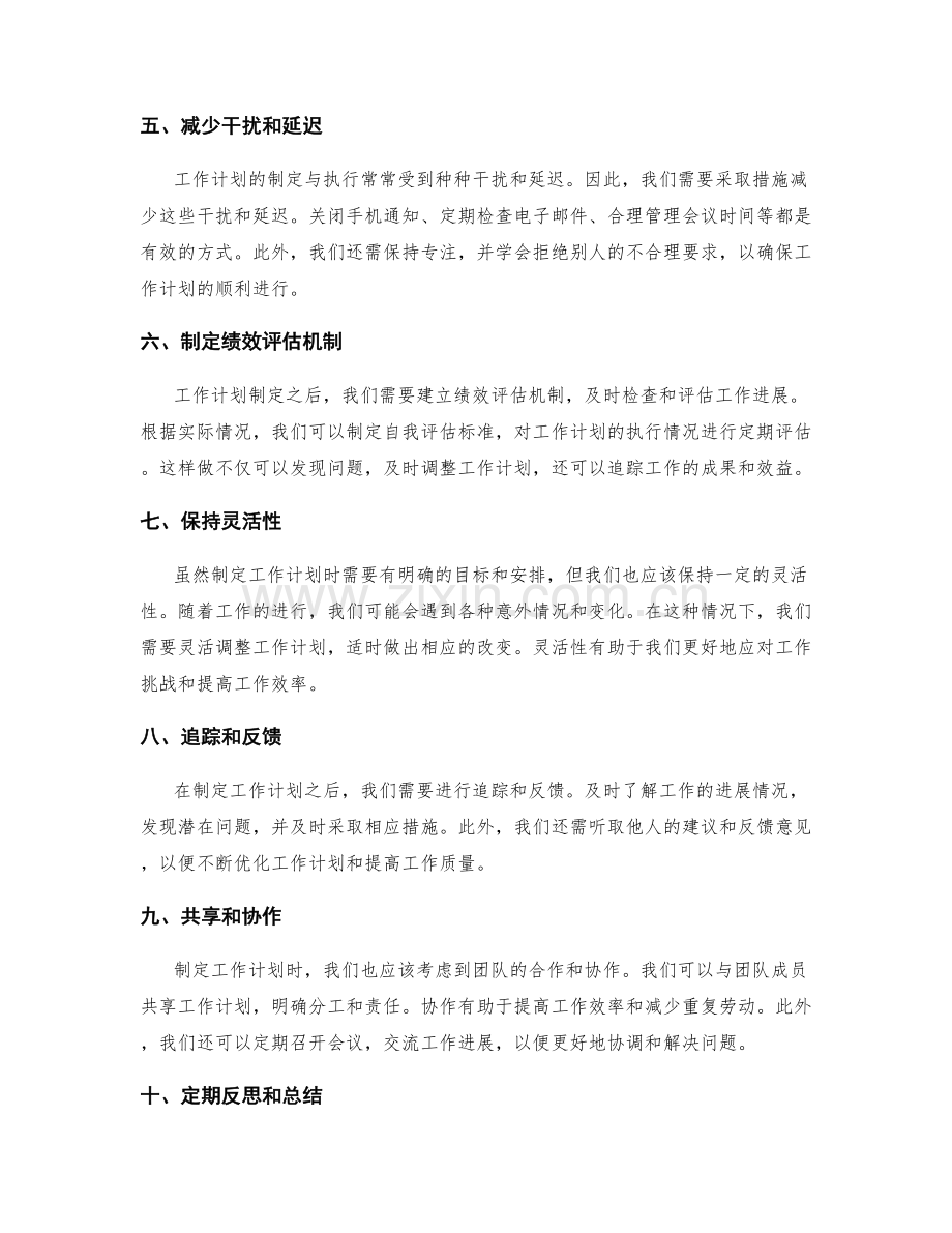 制定实用的工作计划技巧.docx_第2页