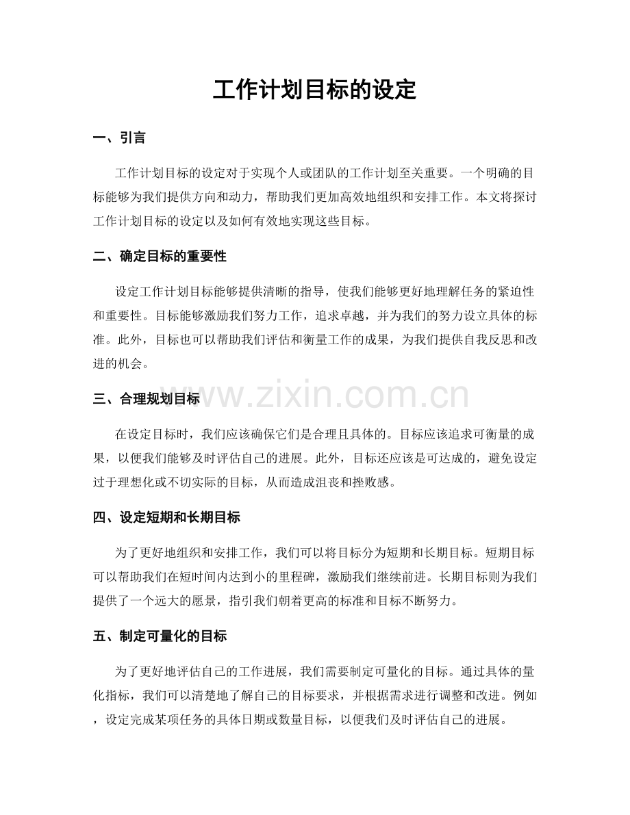 工作计划目标的设定.docx_第1页