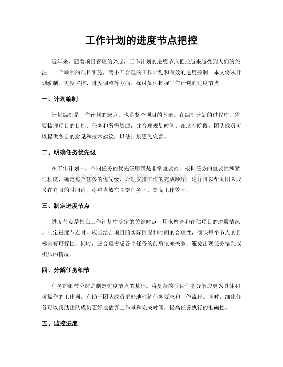 工作计划的进度节点把控.docx_第1页