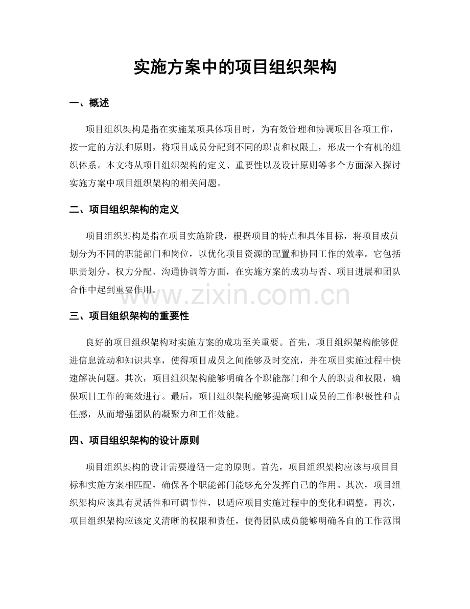 实施方案中的项目组织架构.docx_第1页