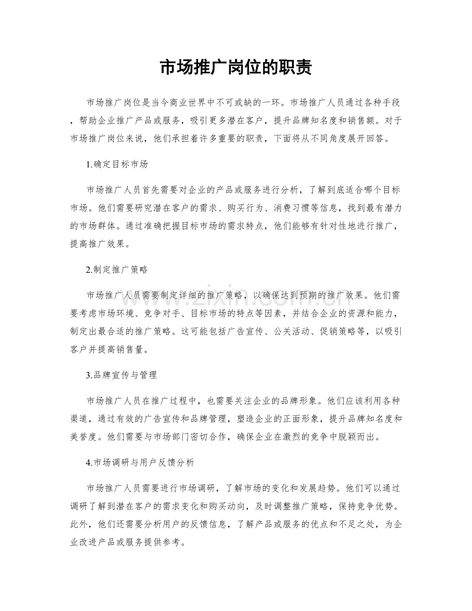 市场推广岗位的职责.docx_第1页