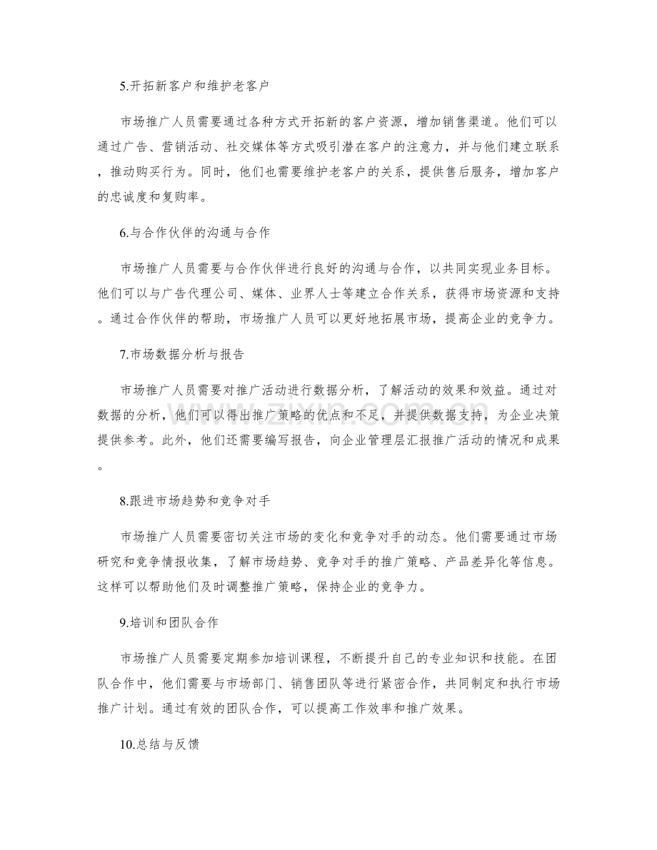 市场推广岗位的职责.docx_第2页