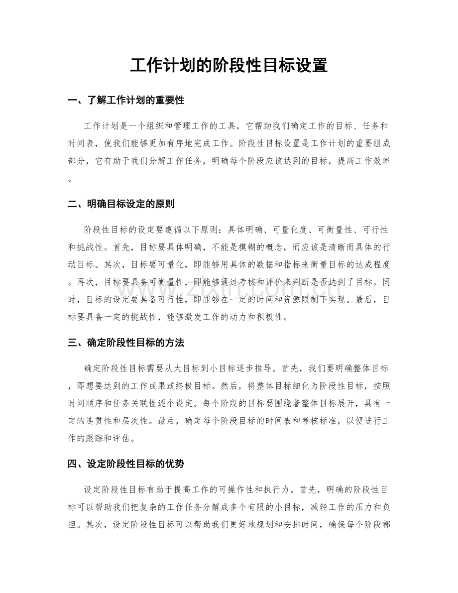 工作计划的阶段性目标设置.docx_第1页