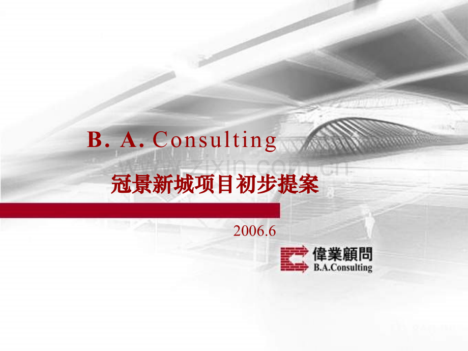 伟业北京冠景新城房产项目营销策划提案105页.pptx_第1页