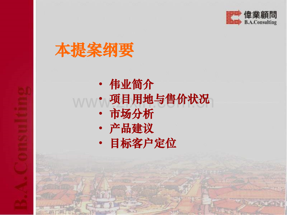 伟业北京冠景新城房产项目营销策划提案105页.pptx_第2页