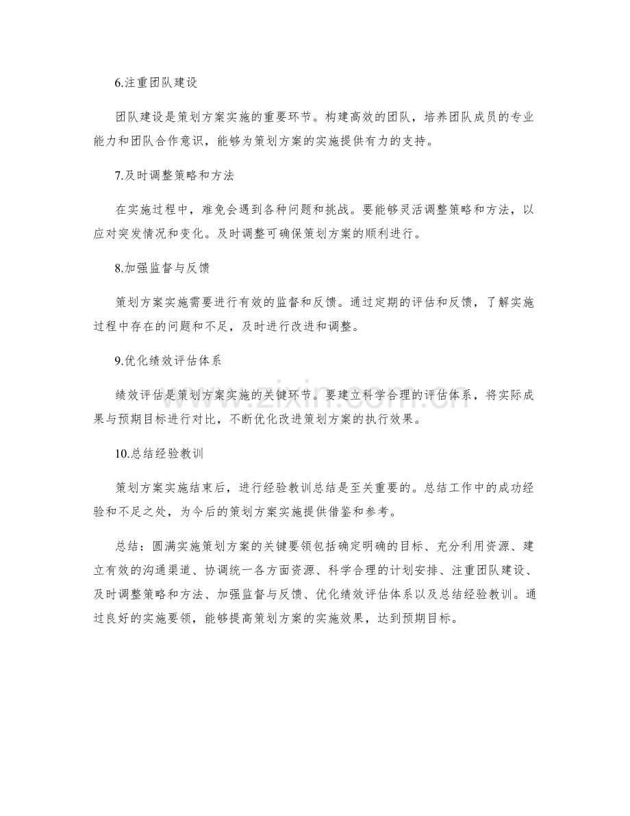 圆满实施策划方案的关键要领.docx_第2页