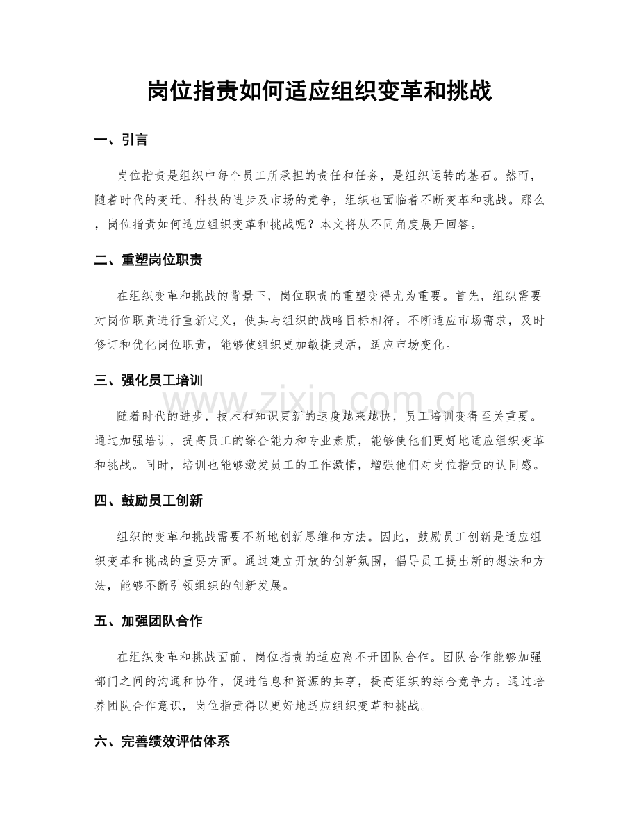 岗位职责如何适应组织变革和挑战.docx_第1页