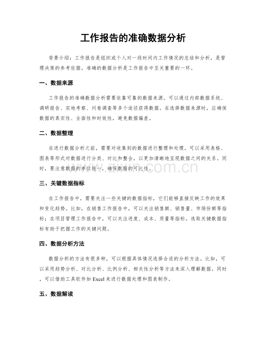 工作报告的准确数据分析.docx_第1页