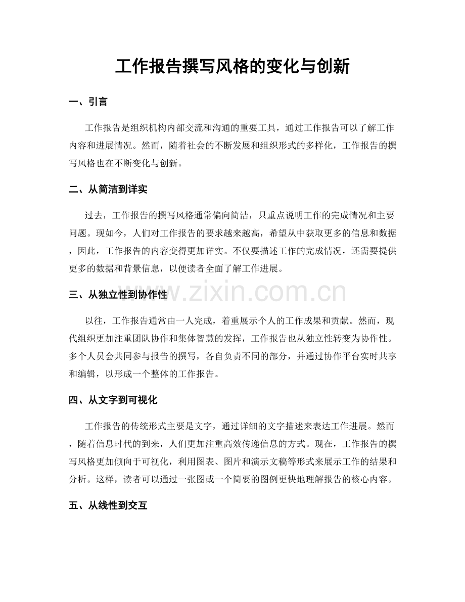 工作报告撰写风格的变化与创新.docx_第1页