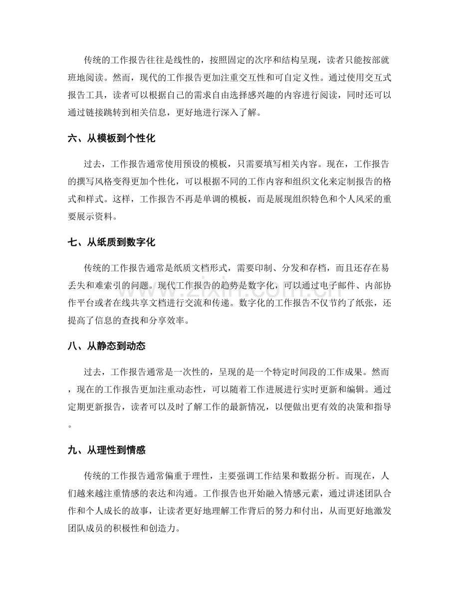 工作报告撰写风格的变化与创新.docx_第2页