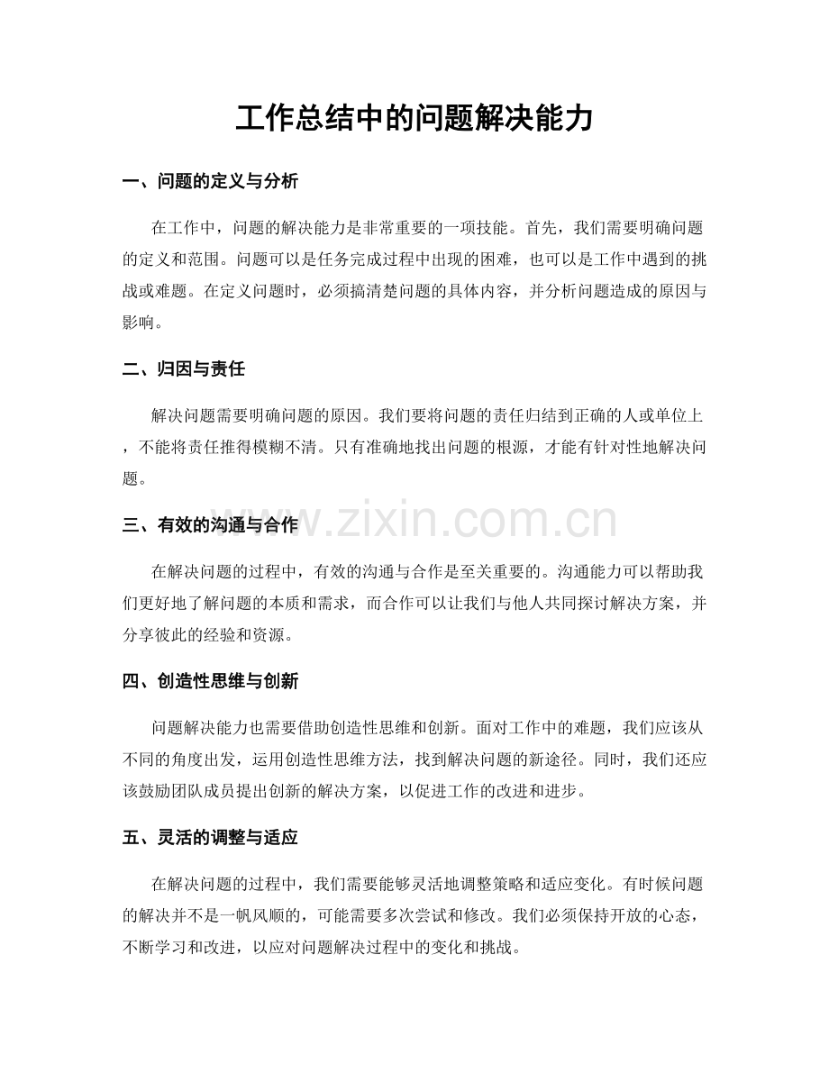 工作总结中的问题解决能力.docx_第1页